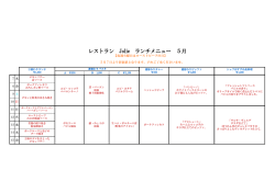 レストラン Jolie ランチメニュー 5月