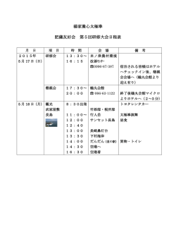 楊家養心太極拳 肥薩友好会 第5回研修大会日程表