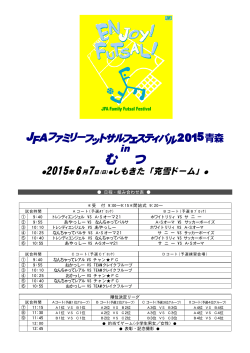 JFAファミリーフットサルフェスティバル 2015 in むつ(15.06.07開催)