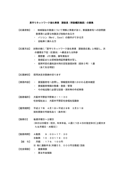 見守りネットワーク強化事業 調査員