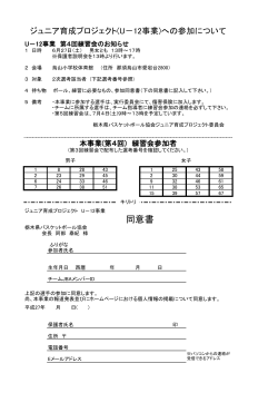 同意書 - 栃木県バスケットボール協会