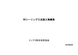 HSシーリング工法施工実績表
