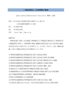 一般社団法人 日本照明工業会 - 一般社団法人 全国消防機器協会