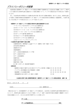 プライバシーポリシー同意書