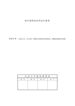 設計業務委託特記仕様書 - 施設環境部