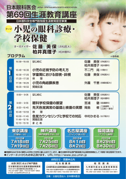第69回 小児の眼科診療・学校保健 - 公益社団法人 日本眼科医会