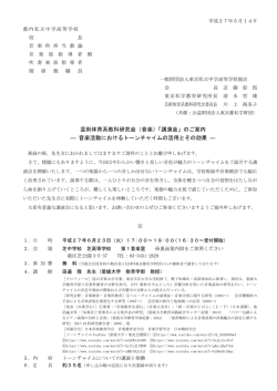 芸術体育系教科研究会（音楽）「講演会」のご案内 ― 音楽活動における
