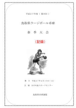 （記録） - 鳥取県卓球連盟