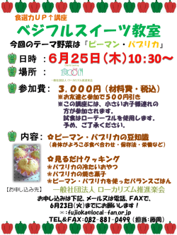 ベジフルスイーツ教室 - 一般社団法人ローカリズム推進楽会