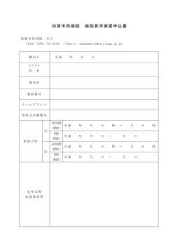 加賀市民病院 病院見学実習申込書