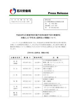学卒求人説明会の開催について