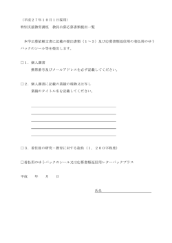 （平成27年10月1日採用） 特別支援教育講座 教員公募応募書類提出