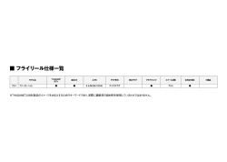 フライリール仕様一覧