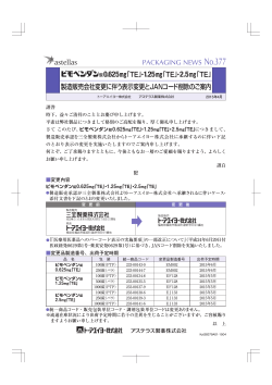 製造販売会社変更に伴う表示変更とJANコード削除のご案内を掲載しま