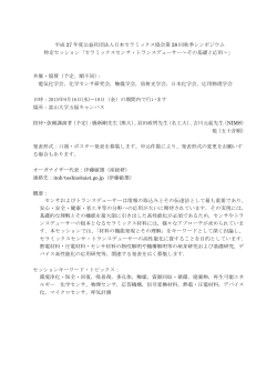 日本セラミックス協会第28回秋季シンポジウム 特定セッション