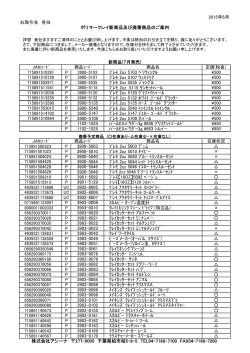 ポリフォーム スカルピー関連商品 新商品・廃番・価格改定の