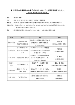こちら（PDFファイル） - 日本心臓植え込みデバイスフォローアップ研究会