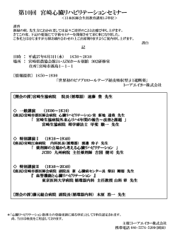 2015.06.03 第10回 宮崎心臓リハビリテーションセミナー