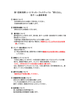 第1回新潟県 U-12 サッカーフェスティバル〝燃える心〟 各チーム連絡事項