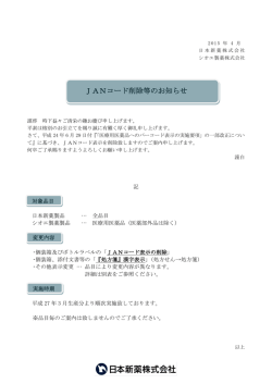 医療用医薬品JANコード削除等のお知らせ。