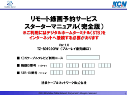 リモート録画予約 設定/操作マニュアルはこちら