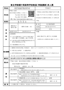 東北学院榴ケ岡高等学校教員（常勤講師）求人票