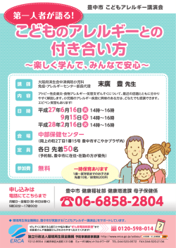 こどものアレルギーとの 付き合い方