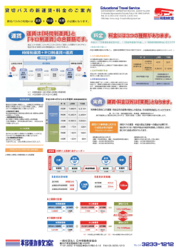 貸 切 バ ス の 新 運 賃 ・料 金 の ご 案 内 貸 切 バ