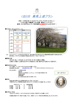 1泊2日乗馬上達プラン_概要