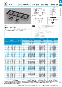 PRECI-DIP R110 丸ピンDIPソケット（標準・一般ハンダ用）