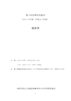 議案書 - 一般社団法人 北海道高齢者向け住宅事業者協会
