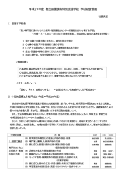 学校経営計画 - 都立田園調布特別支援学校