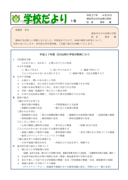 平成27年度 学校だより4月