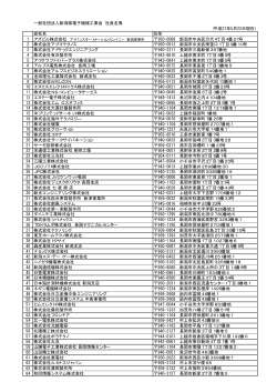 一般社団法人新潟県電子機械工業会 社員名簿 (平成27年5月22日現在