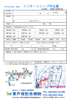 インターンシップ申込書（PDF版） - 東戸塚記念病院 看護部ホームページ