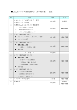 CALS システム操作講習会（基本操作編） 次第