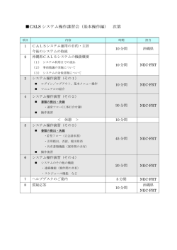 CALS システム操作講習会（基本操作編） 次第