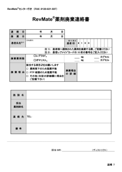 RevMate &reg;薬剤廃棄連絡書