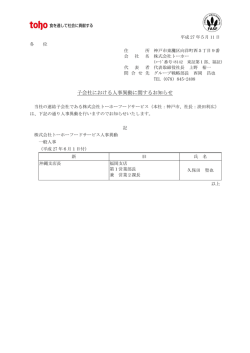 子会社における人事異動に関するお知らせ