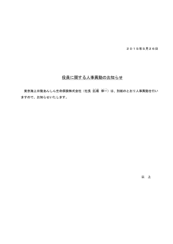 役員に関する人事異動のお知らせ