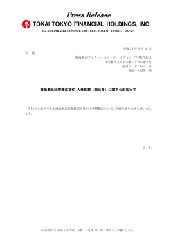 東海東京証券株式会社 人事異動（部店長）に関するお知らせ