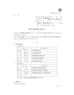 役員人事に関するお知らせ
