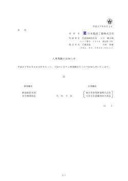 人事異動のお知らせ［PDF/98KB］