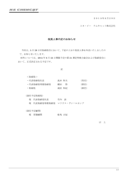 役員人事内定のお知らせ - エヌ・イー ケムキャット