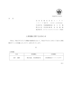 人事異動に関するお知らせ