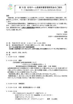 第 75 回 在宅チーム医療栄養管理研究会のご案内