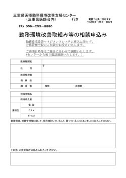 勤務環境改善取組み等の相談申込み