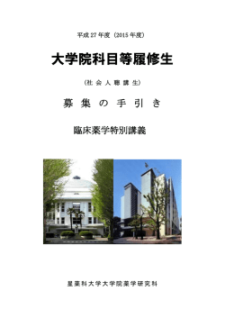 （大学院科目等履修生）の募集について