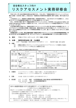 リスクアセスメント実務研修会