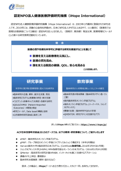 認定NPO法人 健康医療評価研究機構（iHope International）